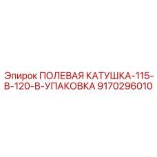 9170296010 ПОЛЕВАЯ КАТУШКА-115-В-120-В-УПАКОВКА Epiroc