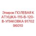 9170296010 ПОЛЕВАЯ КАТУШКА-115-В-120-В-УПАКОВКА Epiroc