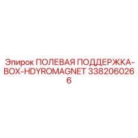 3382060266 ПОЛЕВАЯ ПОДДЕРЖКА-BOX-HDYROMAGNET Epiroc
