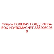 3382060266 ПОЛЕВАЯ ПОДДЕРЖКА-BOX-HDYROMAGNET Epiroc