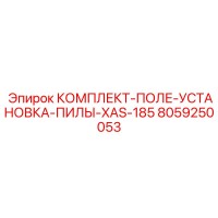 8059250053 КОМПЛЕКТ-ПОЛЕ-УСТАНОВКА-ПИЛЫ-XAS-185 Epiroc