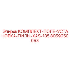 8059250053 КОМПЛЕКТ-ПОЛЕ-УСТАНОВКА-ПИЛЫ-XAS-185 Epiroc