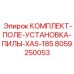 8059250053 КОМПЛЕКТ-ПОЛЕ-УСТАНОВКА-ПИЛЫ-XAS-185 Epiroc