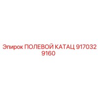 9170329160 ПОЛЕВОЙ КАТАЦ Epiroc