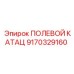 9170329160 ПОЛЕВОЙ КАТАЦ Epiroc