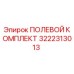 3222313013 ПОЛЕВОЙ КОМПЛЕКТ Epiroc
