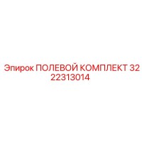 3222313014 ПОЛЕВОЙ КОМПЛЕКТ Epiroc