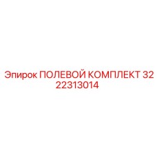 3222313014 ПОЛЕВОЙ КОМПЛЕКТ Epiroc