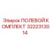 3222313014 ПОЛЕВОЙ КОМПЛЕКТ Epiroc