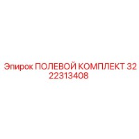 3222313408 ПОЛЕВОЙ КОМПЛЕКТ Epiroc