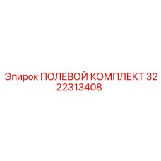 3222313408 ПОЛЕВОЙ КОМПЛЕКТ Epiroc