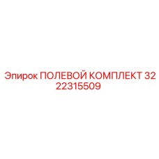 3222315509 ПОЛЕВОЙ КОМПЛЕКТ Epiroc
