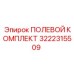 3222315509 ПОЛЕВОЙ КОМПЛЕКТ Epiroc