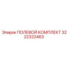 3222322463 ПОЛЕВОЙ КОМПЛЕКТ Epiroc