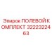 3222322463 ПОЛЕВОЙ КОМПЛЕКТ Epiroc