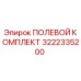 3222335200 ПОЛЕВОЙ КОМПЛЕКТ Epiroc
