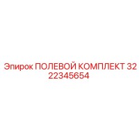 3222345654 ПОЛЕВОЙ КОМПЛЕКТ Epiroc
