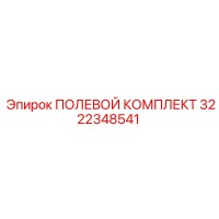3222348541 ПОЛЕВОЙ КОМПЛЕКТ Epiroc
