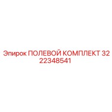 3222348541 ПОЛЕВОЙ КОМПЛЕКТ Epiroc