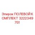3222349751 ПОЛЕВОЙ КОМПЛЕКТ Epiroc
