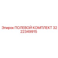 3222349915 ПОЛЕВОЙ КОМПЛЕКТ Epiroc