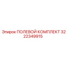 3222349915 ПОЛЕВОЙ КОМПЛЕКТ Epiroc