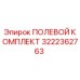 Оригинальный полевой комплект 3222362763 Epiroc