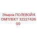 3222742600 ПОЛЕВОЙ КОМПЛЕКТ Epiroc