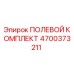 4700373211 ПОЛЕВОЙ КОМПЛЕКТ Epiroc