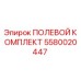 5580020447 ПОЛЕВОЙ КОМПЛЕКТ Epiroc