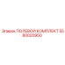 5580020950 ПОЛЕВОЙ КОМПЛЕКТ Epiroc