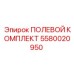 5580020950 ПОЛЕВОЙ КОМПЛЕКТ Epiroc