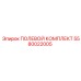 5580022005 ПОЛЕВОЙ КОМПЛЕКТ Epiroc