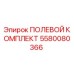 5580080366 ПОЛЕВОЙ КОМПЛЕКТ Epiroc