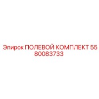 5580083733 ПОЛЕВОЙ КОМПЛЕКТ Epiroc