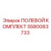 5580083733 ПОЛЕВОЙ КОМПЛЕКТ Epiroc