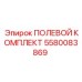 5580083869 ПОЛЕВОЙ КОМПЛЕКТ Epiroc