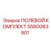 5580083901 ПОЛЕВОЙ КОМПЛЕКТ Epiroc
