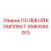 5580084015 ПОЛЕВОЙ КОМПЛЕКТ Epiroc