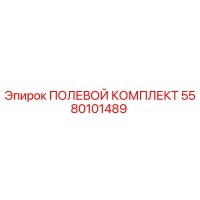 5580101489 ПОЛЕВОЙ КОМПЛЕКТ Epiroc