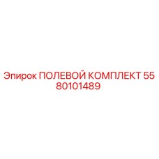 5580101489 ПОЛЕВОЙ КОМПЛЕКТ Epiroc