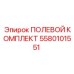 5580101551 ПОЛЕВОЙ КОМПЛЕКТ Epiroc