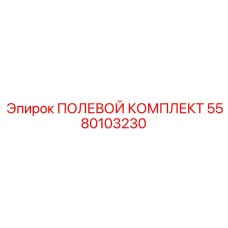 5580103230 ПОЛЕВОЙ КОМПЛЕКТ Epiroc