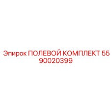 5590020399 ПОЛЕВОЙ КОМПЛЕКТ Epiroc
