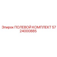 5724000885 ПОЛЕВОЙ КОМПЛЕКТ Epiroc