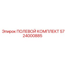 5724000885 ПОЛЕВОЙ КОМПЛЕКТ Epiroc
