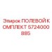 5724000885 ПОЛЕВОЙ КОМПЛЕКТ Epiroc