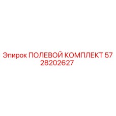5728202627 ПОЛЕВОЙ КОМПЛЕКТ Epiroc