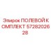 5728202628 ПОЛЕВОЙ КОМПЛЕКТ Epiroc