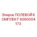 6060004173 ПОЛЕВОЙ КОМПЛЕКТ Epiroc